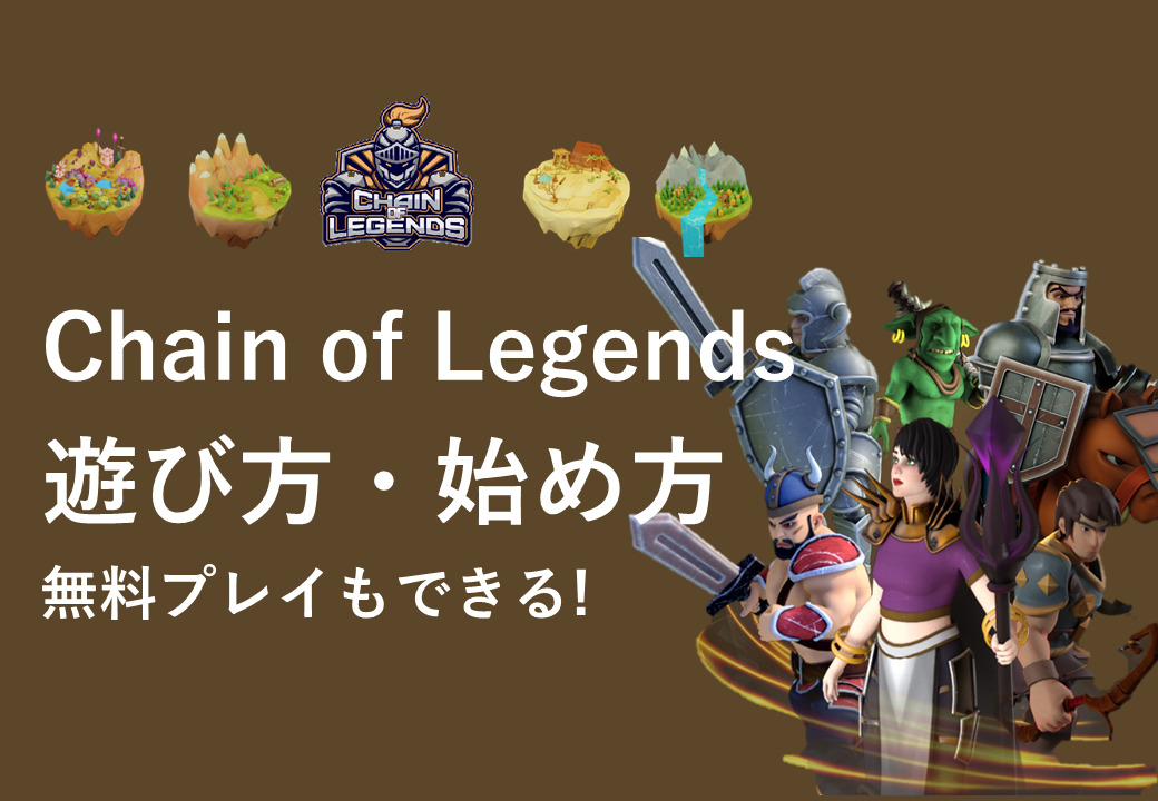 chain of legends　遊び方　始め方