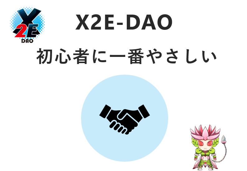 X２E－DAOは初心者に一番やさしい