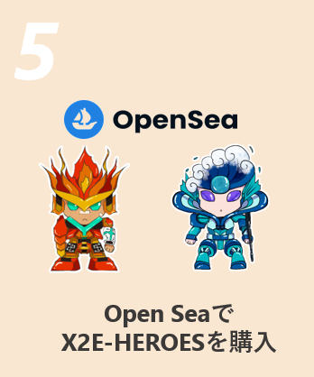 open seaでX2E-HEROESを購入
