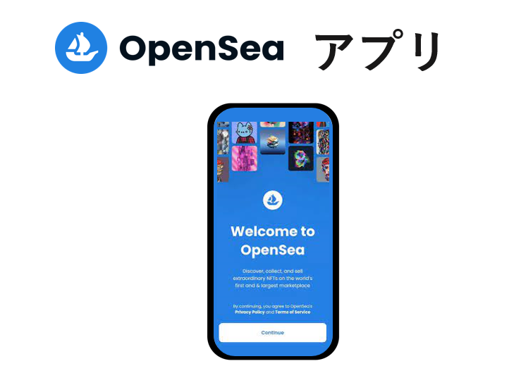 Open Seaのアプリ